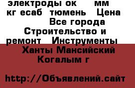 электроды ок-46 3мм  5,3кг есаб  тюмень › Цена ­ 630 - Все города Строительство и ремонт » Инструменты   . Ханты-Мансийский,Когалым г.